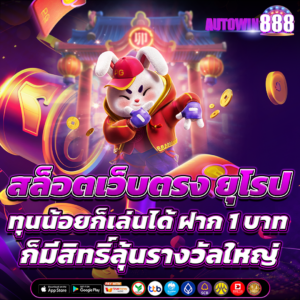 สล็อตเว็บตรง ยุโรป