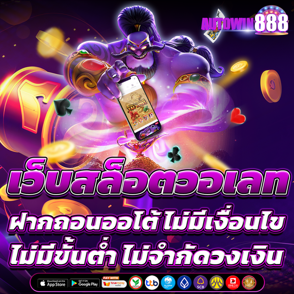 เว็บสล็อตวอเลท