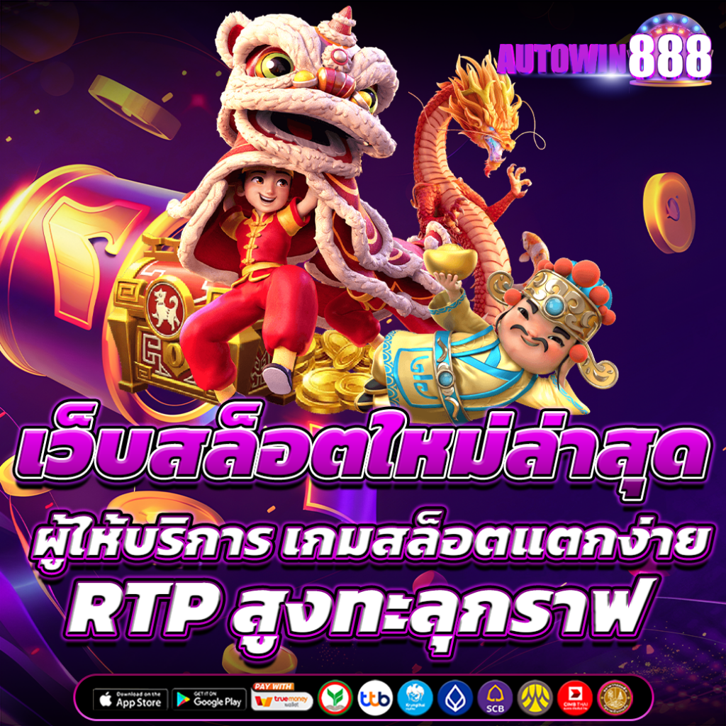 เว็บสล็อตใหม่ล่าสุด