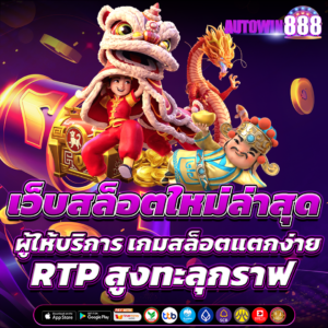 เว็บสล็อตใหม่ล่าสุด