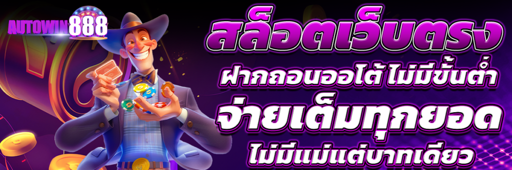 สล็อตเว็บตรง
