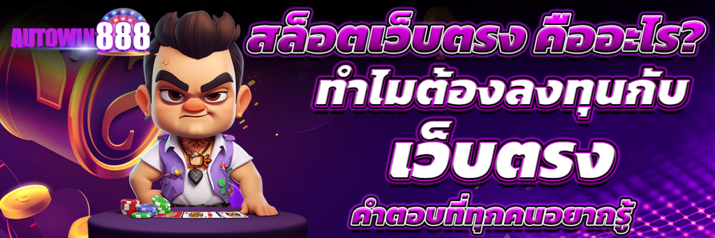 สล็อตเว็บตรง