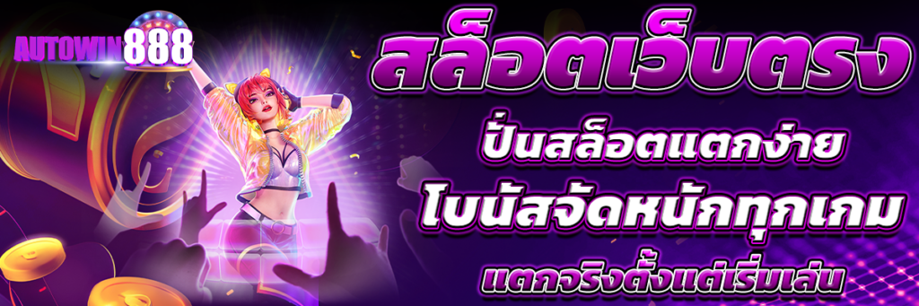 สล็อตเว็บตรง